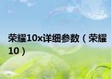 荣耀10x详细参数（荣耀10）