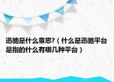 迅驰是什么意思?（什么是迅驰平台是指的什么有哪几种平台）