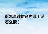 诞怎么读拼音声调（诞怎么读）