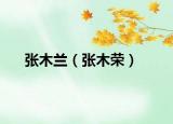 张木兰（张木荣）
