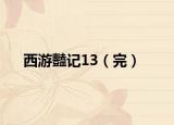 西游豔记13（完）