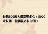 长跑500米大概需要多久（5000米长跑一般要花多长时间）