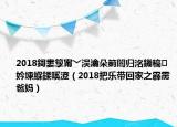 2018鎶婁箰甯﹀洖瀹朵箣闇归洺鐖稿妗堜緥鍒嗘瀽（2018把乐带回家之霹雳爸妈）