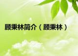 顾秉林简介（顾秉林）