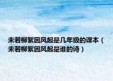未若柳絮因风起是几年级的课本（未若柳絮因风起是谁的诗）