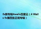 fx新专辑4walls百度云（4 Walls fx第四张正规专辑）