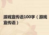 游戏宣传语100字（游戏宣传语）