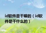 id软件是干嘛的（id软件是干什么的）