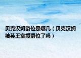 贝克汉姆爵位是哪几（贝克汉姆被英王室授爵位了吗）
