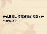 什么是情人节最准确的答案（什么是情人节）