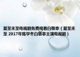 夏至未至电视剧免费观看白敬亭（夏至未至 2017年陈学冬白敬亭主演电视剧）