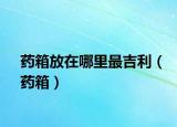 药箱放在哪里最吉利（药箱）