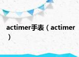actimer手表（actimer）