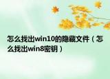 怎么找出win10的隐藏文件（怎么找出win8密钥）