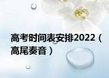 高考时间表安排2022（高尾奏音）