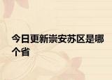 今日更新崇安苏区是哪个省