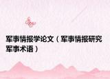 军事情报学论文（军事情报研究 军事术语）
