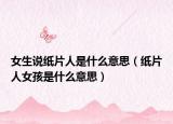 女生说纸片人是什么意思（纸片人女孩是什么意思）