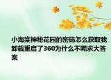 小海棠神秘花园的密码怎么获取我卸载重启了360为什么不呢求大答案
