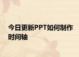 今日更新PPT如何制作时间轴