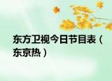 东方卫视今日节目表（东京热）