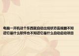 电脑一开机这个东西就自动出现状态监视器不知道它是什么软件也不知道它是什么自动启动项目