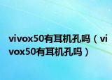 vivox50有耳机孔吗（vivox50有耳机孔吗）