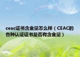 ceac证书含金量怎么样（CEAC的各种认证证书是否有含金量）