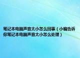 笔记本电脑声音太小怎么回事（小编告诉你笔记本电脑声音太小怎么处理）
