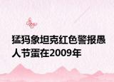 猛犸象坦克红色警报愚人节蛋在2009年