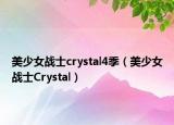 美少女战士crystal4季（美少女战士Crystal）