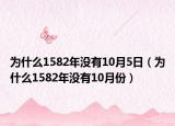 为什么1582年没有10月5日（为什么1582年没有10月份）