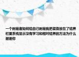 一个附魔者如何给自己附魔我把装备放在了结界栏里系统显示没有学习和相对结界的方法为什么谢谢你