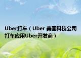 Uber打车（Uber 美国科技公司打车应用Uber开发商）