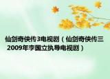 仙剑奇侠传3电视剧（仙剑奇侠传三 2009年李国立执导电视剧）