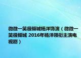 微微一笑很倾城杨洋饰演（微微一笑很倾城 2016年杨洋领衔主演电视剧）