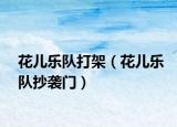 花儿乐队打架（花儿乐队抄袭门）