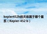 kepler452b的天体属于哪个星系（Kepler-452 b）