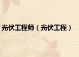 光伏工程师（光伏工程）