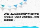2019-2020湖南卫视跨年演唱会时代少年团（2019-2020湖南卫视跨年演唱会）