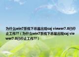 为什么win7系统下总是出现caj viewer7.0已停止工作??（为什么win7系统下总是出现caj viewer7.0已停止工作??）
