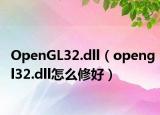 OpenGL32.dll（opengl32.dll怎么修好）