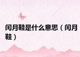 闰月鞋是什么意思（闰月鞋）
