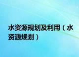 水资源规划及利用（水资源规划）