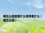 碾怎么读音是什么意思是什么（碾怎么读）