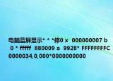 电脑蓝屏显示* * *停0 x  000000007 b  0 * fffff  880009 a  9928* FFFFFFFFC0000034,0,000*0000000000