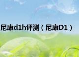 尼康d1h评测（尼康D1）