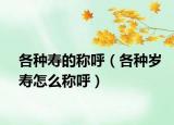 各种寿的称呼（各种岁寿怎么称呼）