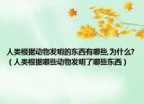 人类根据动物发明的东西有哪些,为什么?（人类根据哪些动物发明了哪些东西）