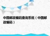 中国邮政编码查询系统（中国邮政编码）